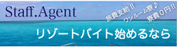 スタッフエージェントの紹介画像